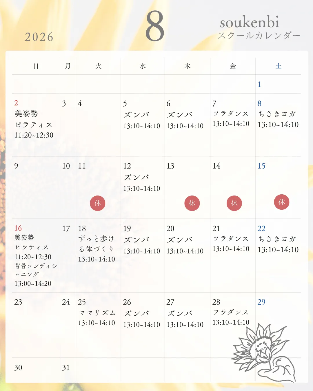 〜神戸市北区の気軽な習い事ならsoukenbi〜8月のスクールカレンダー