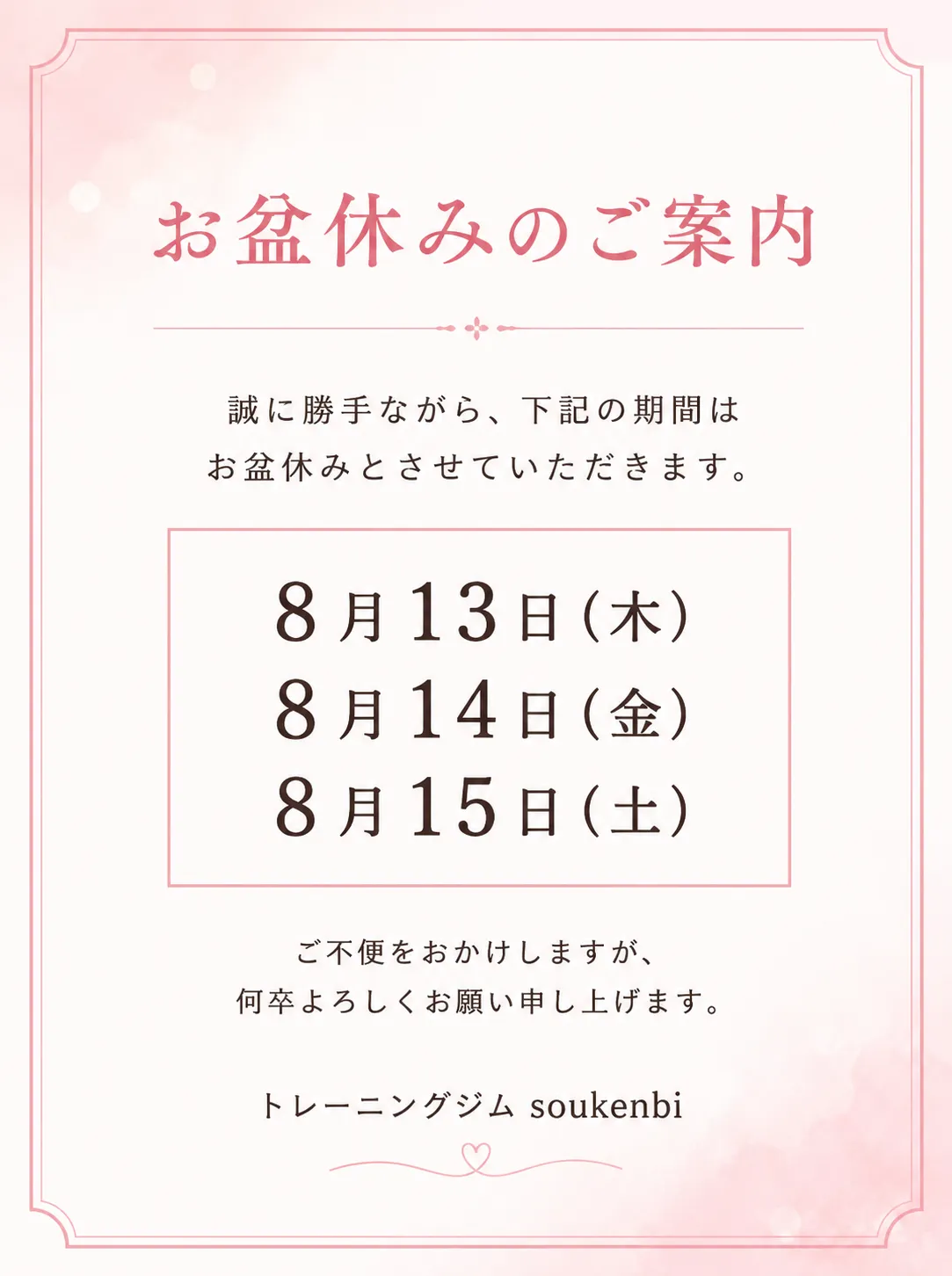 2026年8月、お盆休みのお知らせ