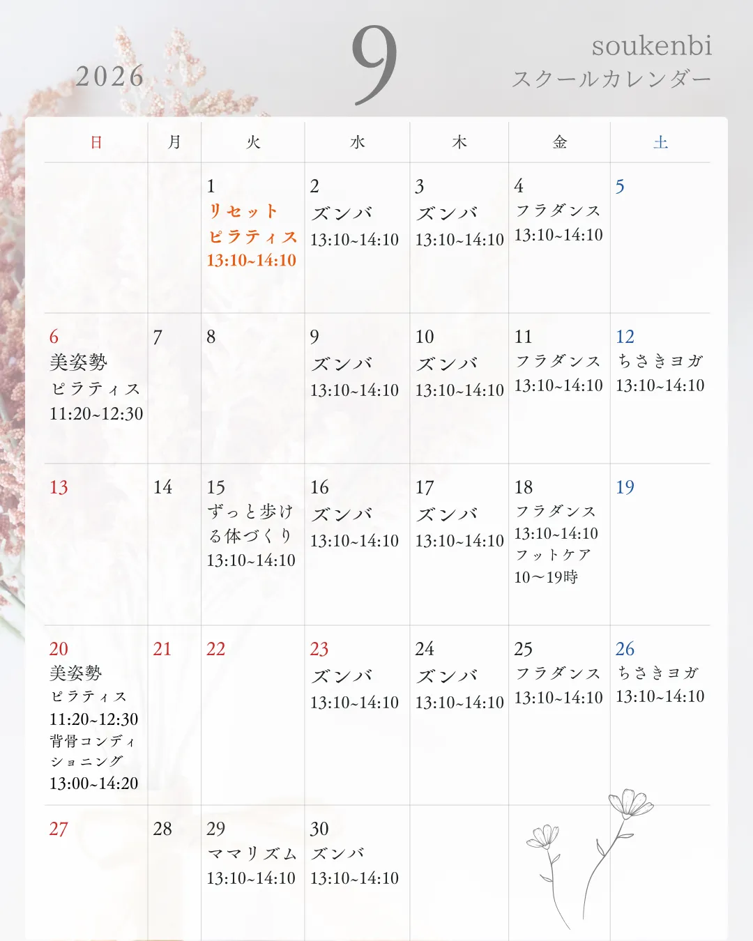9月のスクール